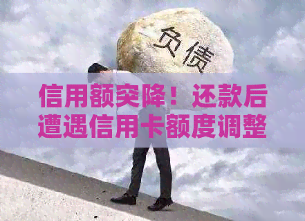 信用额突降！还款后遭遇信用卡额度调整的困扰
