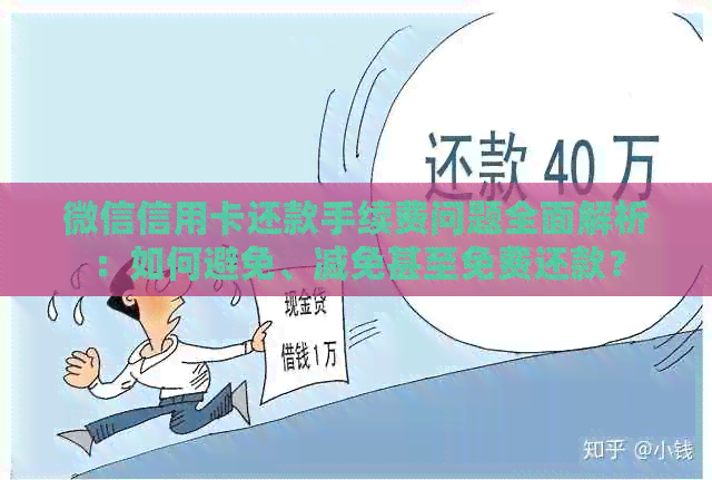 微信信用卡还款手续费问题全面解析：如何避免、减免甚至免费还款？