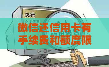 微信还信用卡有手续费和额度限制吗？如何安全使用？