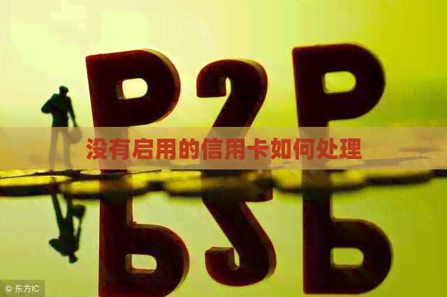 没有启用的信用卡如何处理