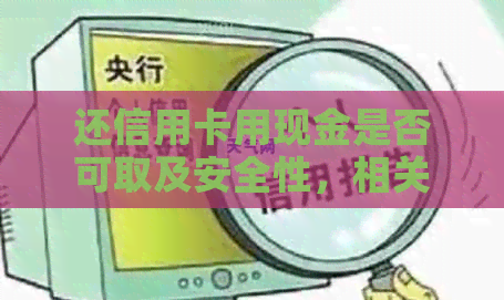还信用卡用现金是否可取及安全性，相关手续费和直接存款问题