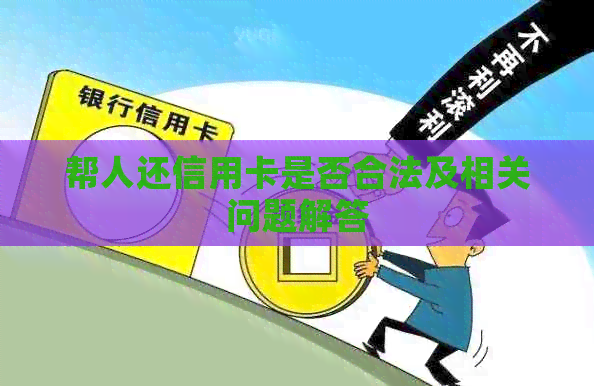 帮人还信用卡是否合法及相关问题解答