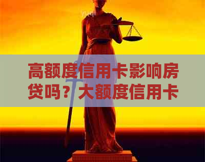 高额度信用卡影响房贷吗？大额度信用卡的好处和解决方法