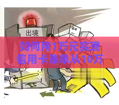 如何用1万元实现信用卡账单从10万元翻身？