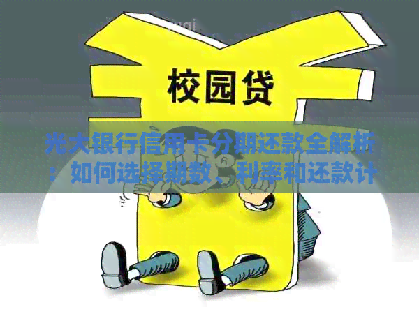 光大银行信用卡分期还款全解析：如何选择期数、利率和还款计划