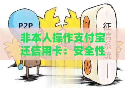 非本人操作支付宝还信用卡：安全性分析及相关风险提示