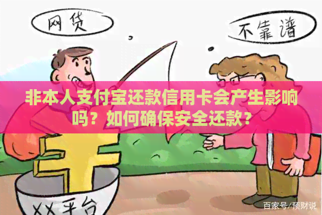 非本人支付宝还款信用卡会产生影响吗？如何确保安全还款？
