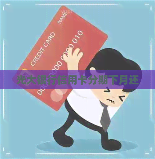光大银行信用卡分期下月还