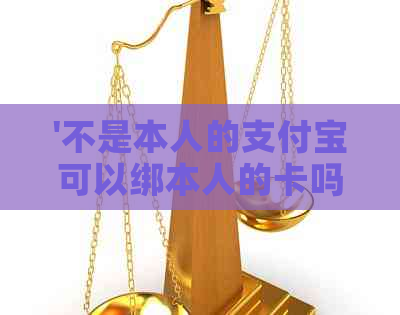 '不是本人的支付宝可以绑本人的卡吗：安全和可行性分析'