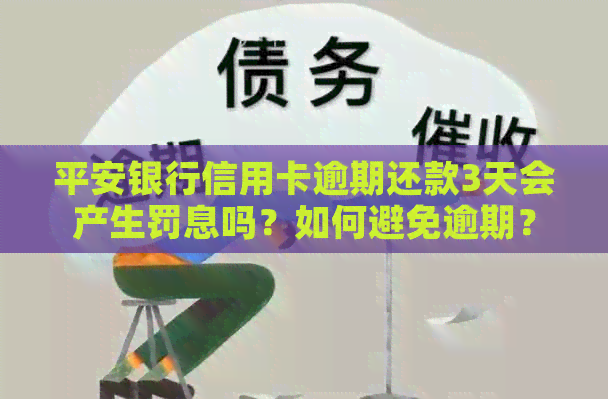 平安银行信用卡逾期还款3天会产生罚息吗？如何避免逾期？