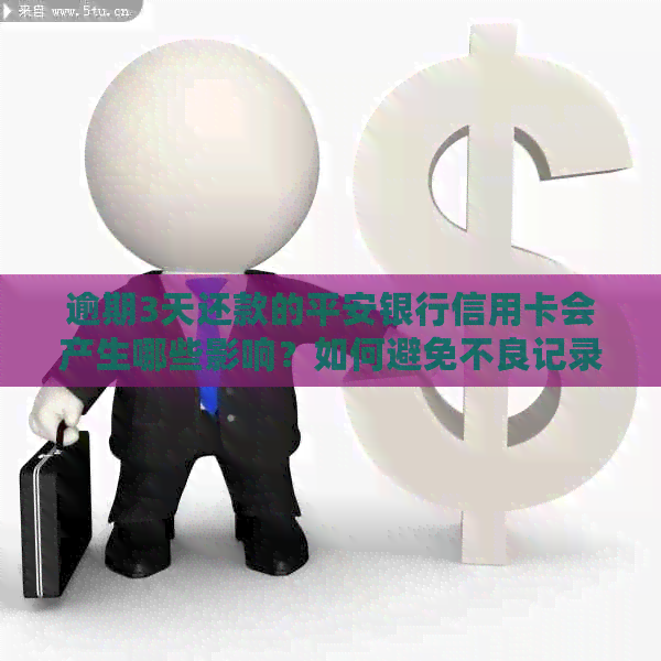 逾期3天还款的平安银行信用卡会产生哪些影响？如何避免不良记录？