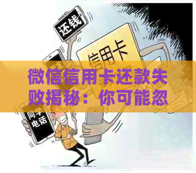 微信信用卡还款失败揭秘：你可能忽视的8个原因！