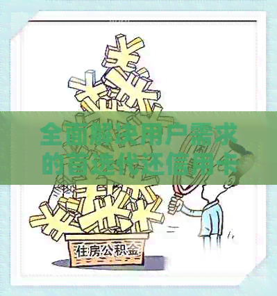 全面解决用户需求的首选代还信用卡平台：安全、方便、高效、低成本
