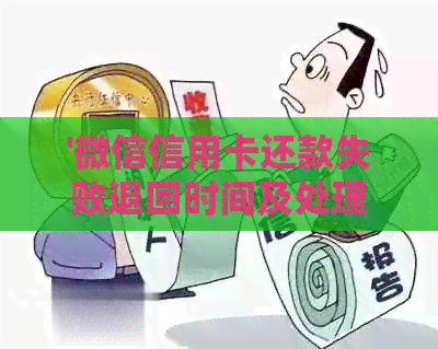'微信信用卡还款失败退回时间及处理方式'