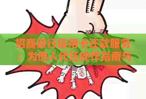 招商银行信用卡还款服务：为他人代还操作指南与常见问题解答