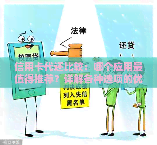 信用卡代还比较：哪个应用最值得推荐？详解各种选项的优缺点