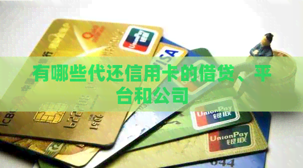 有哪些代还信用卡的借贷、平台和公司