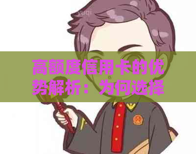 高额度信用卡的优势解析：为何选择高额度信用卡并掌握其多重益处