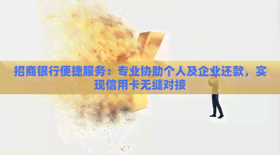 招商银行便捷服务：专业协助个人及企业还款，实现信用卡无缝对接