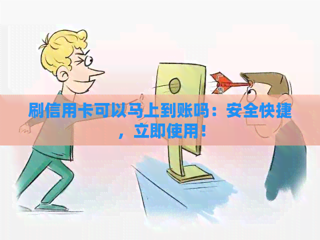 刷信用卡可以马上到账吗：安全快捷，立即使用！