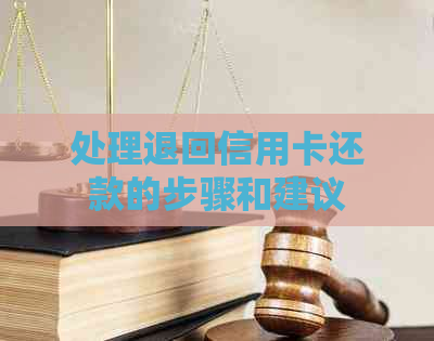 处理退回信用卡还款的步骤和建议