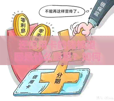 还信用卡的钱被退回是什么意思？如何处理？