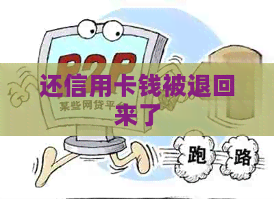 还信用卡钱被退回来了