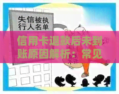 信用卡退款后未到账原因解析：常见情况与解决策略