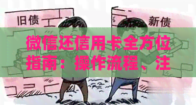 微信还信用卡全方位指南：操作流程、注意事项以及常见问题解答