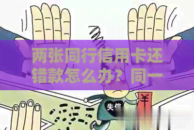 两张同行信用卡还错款怎么办？同一家银行