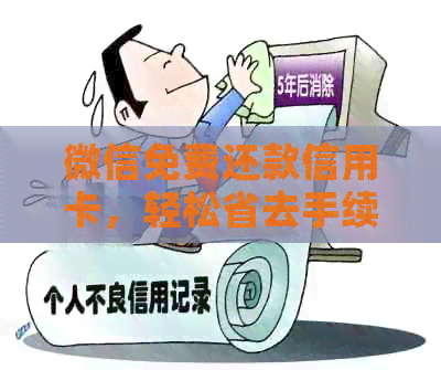 微信免费还款信用卡，轻松省去手续费！