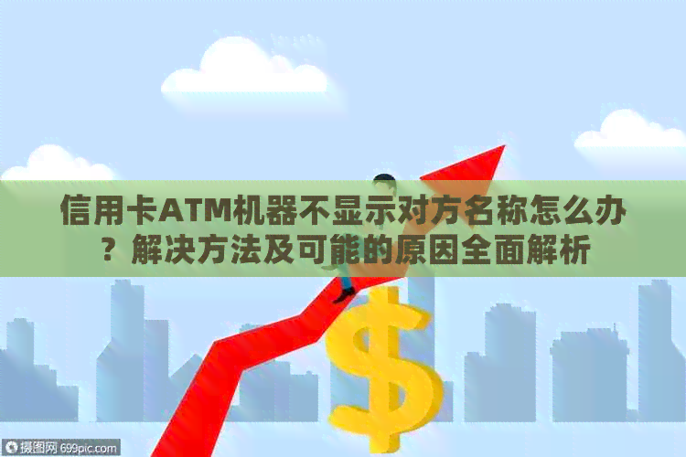 信用卡ATM机器不显示对方名称怎么办？解决方法及可能的原因全面解析
