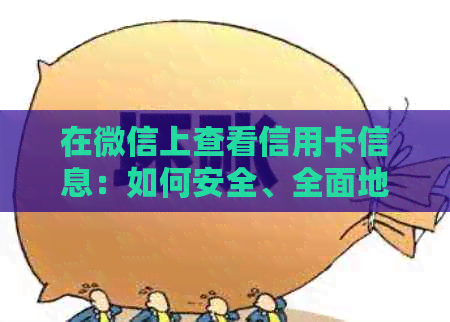在微信上查看信用卡信息：如何安全、全面地获取全部卡号？
