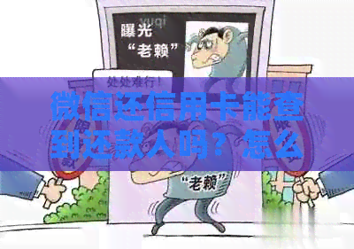 微信还信用卡能查到还款人吗？怎么查看哪个账号？安全吗？