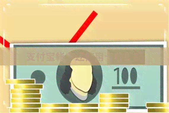 支付宝帐户还信用卡收费吗