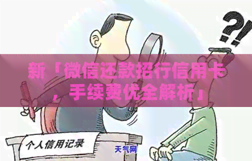 新「微信还款招行信用卡，手续费优全解析」