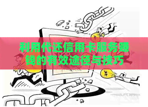 利用代还信用卡服务赚钱的有效途径与技巧