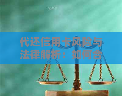 代还信用卡风险与法律解析：如何合规操作避免触犯法律红线？
