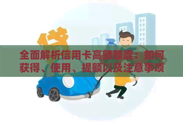 全面解析信用卡高额额度：如何获得、使用、提额以及注意事项