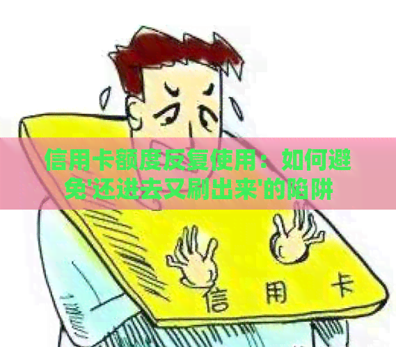信用卡额度反复使用：如何避免'还进去又刷出来'的陷阱