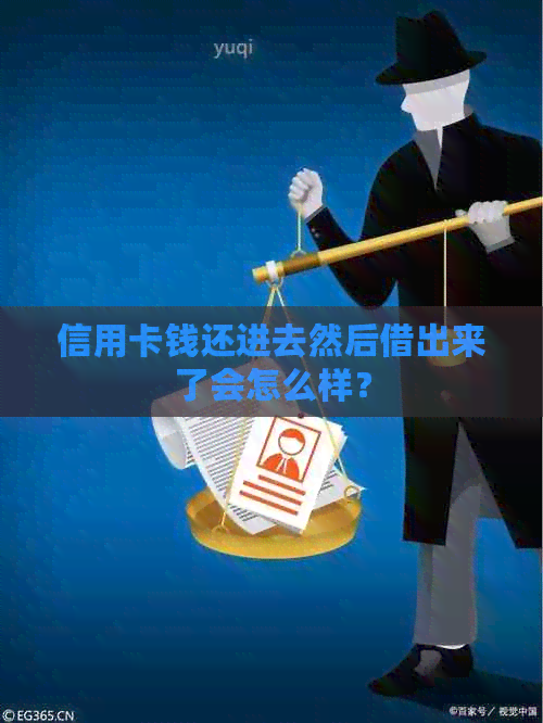 信用卡钱还进去然后借出来了会怎么样？