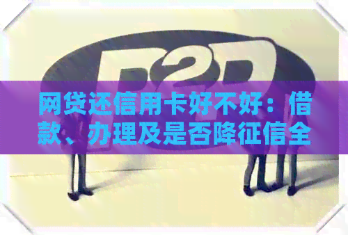 网贷还信用卡好不好：借款、办理及是否降全解析