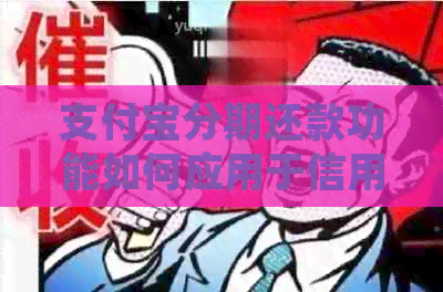 支付宝分期还款功能如何应用于信用卡？详细步骤及注意事项一览
