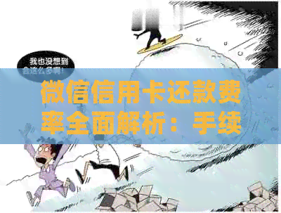 微信信用卡还款费率全面解析：手续费、利息与还款方式详细说明
