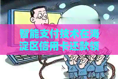 智能支付技术在海淀区信用卡还款领域的应用与创新