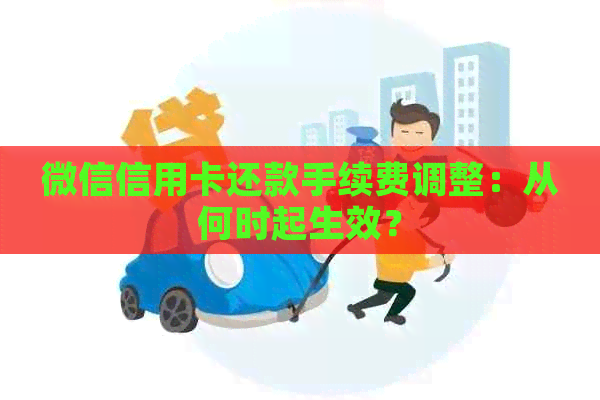 微信信用卡还款手续费调整：从何时起生效？