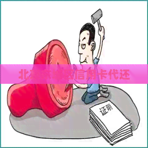 北京东城区信用卡代还