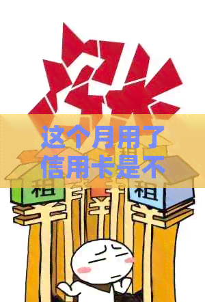 这个月用了信用卡是不是下个月还：还款时间与账单日详解