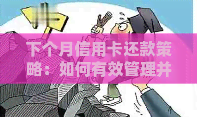 下个月信用卡还款策略：如何有效管理并按时偿还