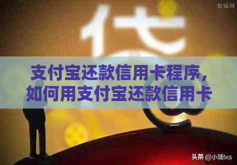 支付宝还款信用卡程序，如何用支付宝还款信用卡。